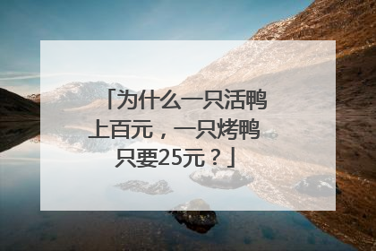 为什么一只活鸭上百元，一只烤鸭只要25元？