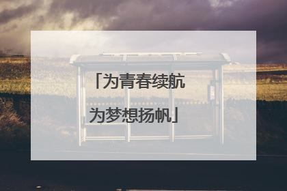 为青春续航 为梦想扬帆