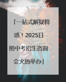 一站式解疑释惑！2025日照中考招生咨询会火热举办