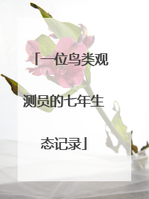 一位鸟类观测员的七年生态记录