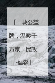 一块公益牌，温暖千万家｜民政·福彩