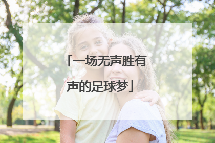 一场无声胜有声的足球梦