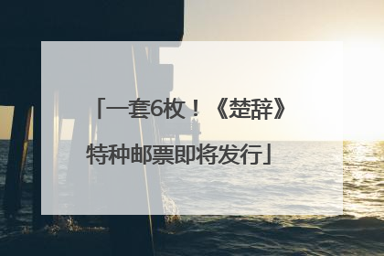一套6枚！《楚辞》特种邮票即将发行