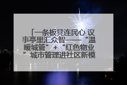 一条板凳连民心 议事亭里汇众智——“温暖城管”+“红色物业”城市管理进社区新模式绘就城市管理社区治理新画卷