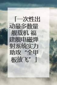 一次性出动最多数量舰载机 福建舰电磁弹射系统实力助攻“全甲板放飞”