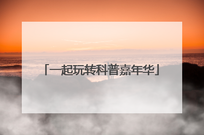 一起玩转科普嘉年华