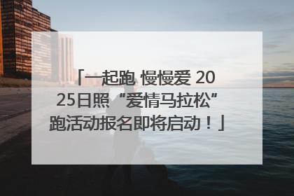 一起跑 慢慢爱 2025日照“爱情马拉松”跑活动报名即将启动！