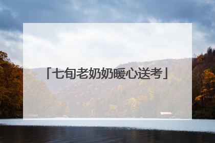 七旬老奶奶暖心送考