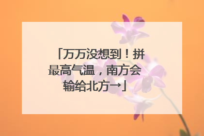 万万没想到！拼最高气温，南方会输给北方→