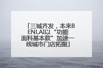 三城齐发，本来BENLAI以“功能面料基本款”加速一线城市门店拓图