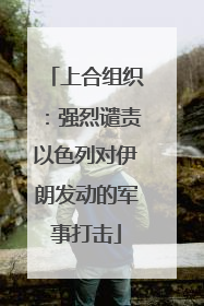 上合组织：强烈谴责以色列对伊朗发动的军事打击