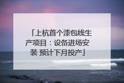 上杭首个漆包线生产项目：设备进场安装 预计下月投产