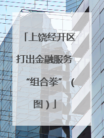 上饶经开区打出金融服务“组合拳”（图）