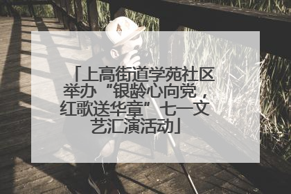 上高街道学苑社区举办“银龄心向党，红歌送华章”七一文艺汇演活动