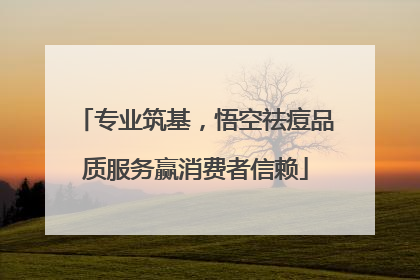 专业筑基，悟空祛痘品质服务赢消费者信赖