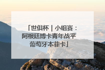 世俱杯｜小组赛：阿根廷博卡青年战平葡萄牙本菲卡