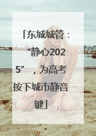 东城城管：“静心2025”，为高考按下城市静音键