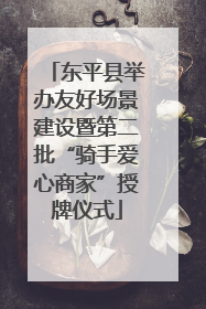 东平县举办友好场景建设暨第二批“骑手爱心商家”授牌仪式