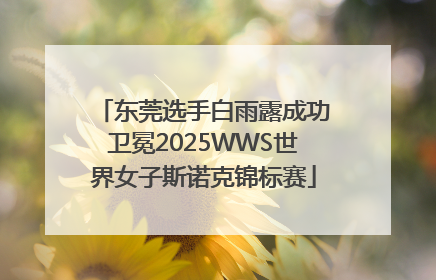 东莞选手白雨露成功卫冕2025WWS世界女子斯诺克锦标赛