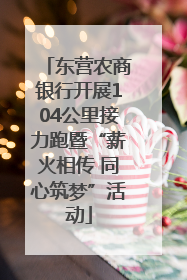东营农商银行开展104公里接力跑暨“薪火相传 同心筑梦”活动