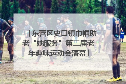 东营区史口镇巾帼助老“她服务”第二届老年趣味运动会落幕