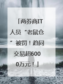 两券商IT人员“老鼠仓”被罚！趋同交易超6000万元！