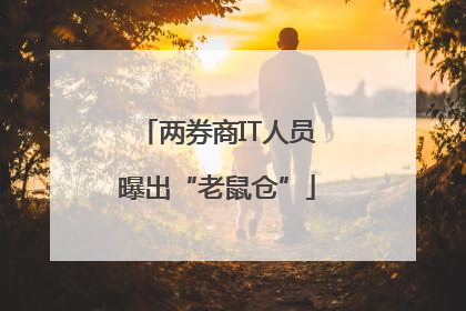 两券商IT人员曝出“老鼠仓”