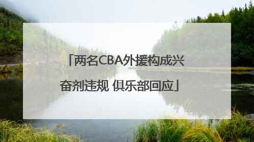 两名CBA外援构成兴奋剂违规 俱乐部回应