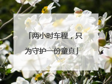 两小时车程，只为守护一份童真