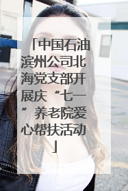 中国石油滨州公司北海党支部开展庆“七一”养老院爱心帮扶活动
