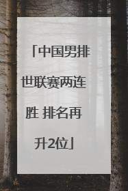 中国男排世联赛两连胜 排名再升2位