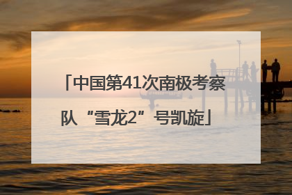 中国第41次南极考察队“雪龙2”号凯旋