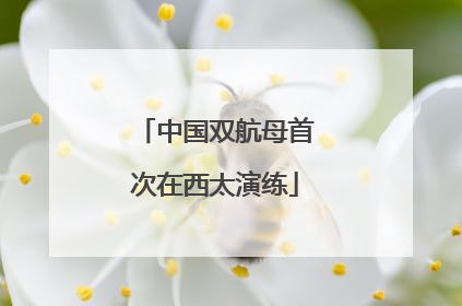 中国双航母首次在西太演练