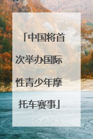中国将首次举办国际性青少年摩托车赛事