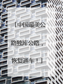 中国最美公路独库公路，恢复通车！