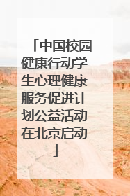 中国校园健康行动学生心理健康服务促进计划公益活动在北京启动