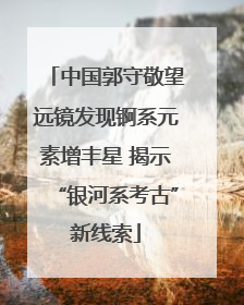 中国郭守敬望远镜发现锕系元素增丰星 揭示“银河系考古”新线索