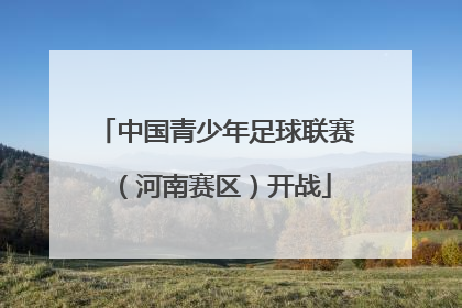 中国青少年足球联赛（河南赛区）开战