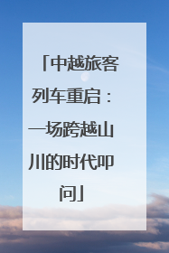 中越旅客列车重启：一场跨越山川的时代叩问