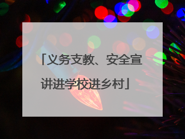 义务支教、安全宣讲进学校进乡村