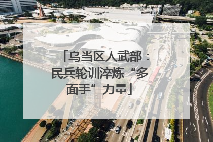 乌当区人武部：民兵轮训淬炼“多面手”力量