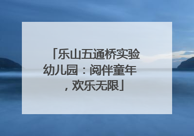 乐山五通桥实验幼儿园：阅伴童年，欢乐无限