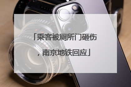 乘客被厕所门砸伤，南京地铁回应