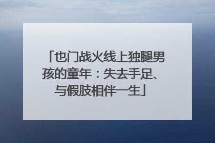 也门战火线上独腿男孩的童年：失去手足、与假肢相伴一生