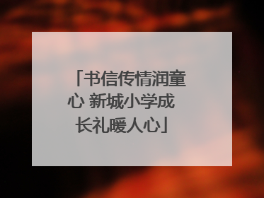 书信传情润童心 新城小学成长礼暖人心