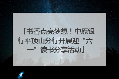 书香点亮梦想！中原银行平顶山分行开展迎“六一”读书分享活动