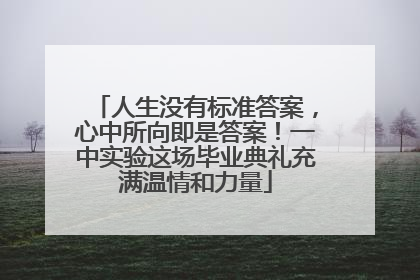 人生没有标准答案，心中所向即是答案！一中实验这场毕业典礼充满温情和力量
