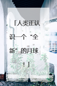 人类正认识一个“全新”的月球！