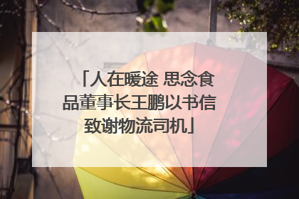 人在暖途 思念食品董事长王鹏以书信致谢物流司机