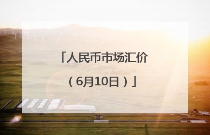 人民币市场汇价（6月10日）